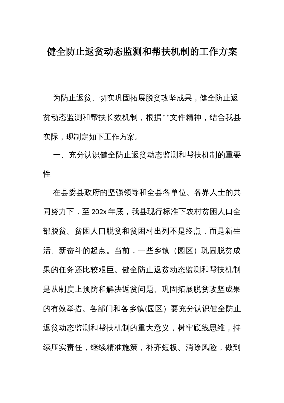 健全防止返贫动态监测和帮扶机制的工作方案_第1页