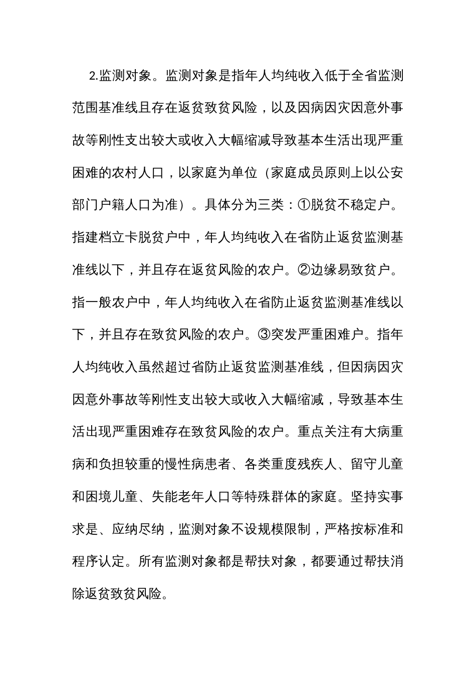 健全防止返贫动态监测和帮扶机制的工作方案_第3页