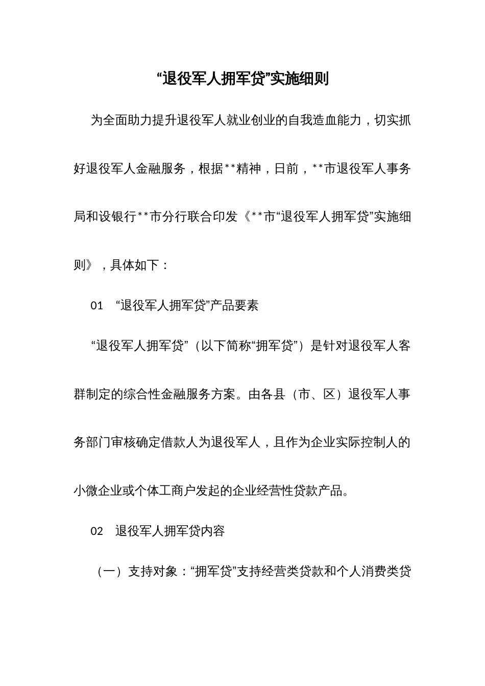 “退役军人拥军贷”实施细则_第1页