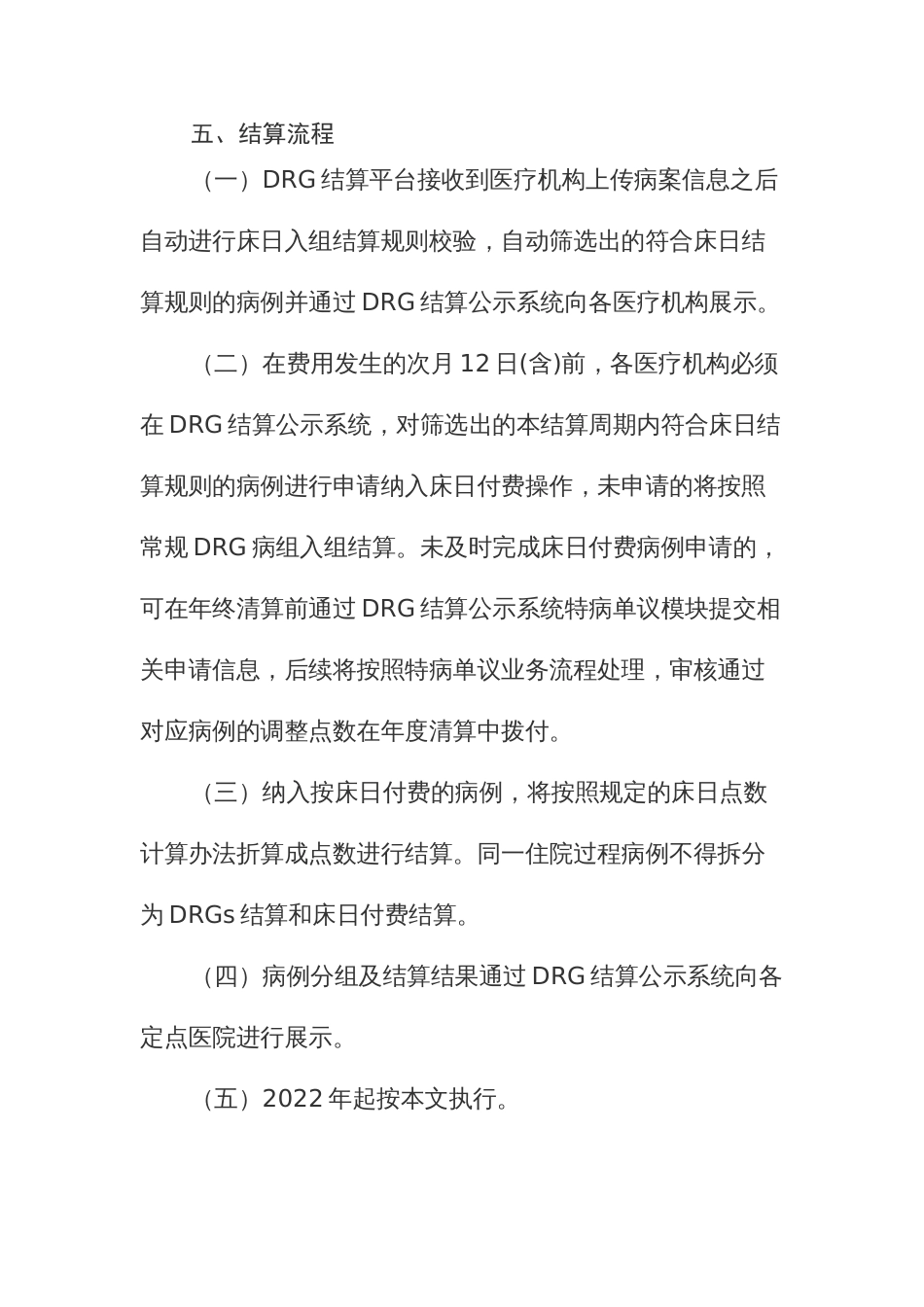 基本医疗保险住院费用按床日付费结算办法_第3页