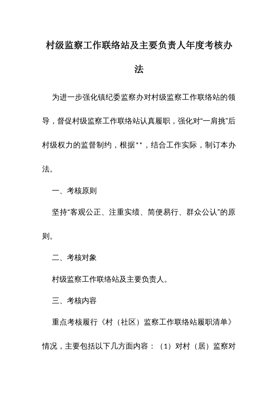 村级监察工作联络站及主要负责人年度考核办法_第1页