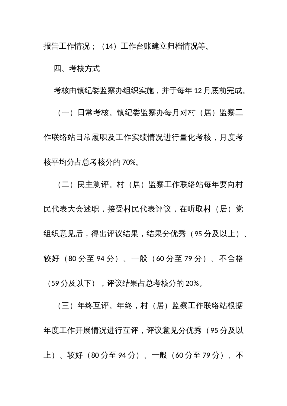 村级监察工作联络站及主要负责人年度考核办法_第3页
