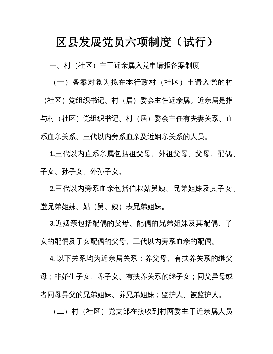 发展党员六项制度（试行）_第1页