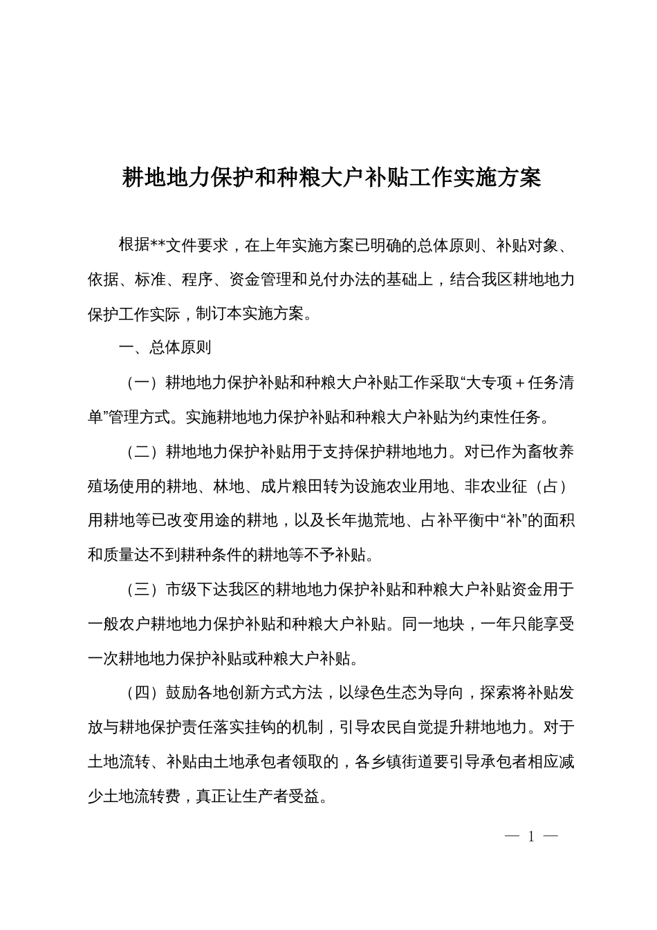 耕地地力保护和种粮大户补贴工作实施方案_第1页