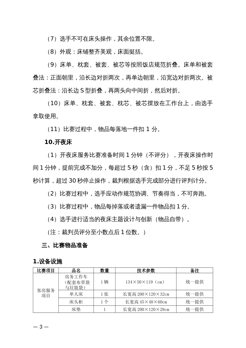 旅游饭店服务技能大赛客房服务比赛规则和评分标准_第3页