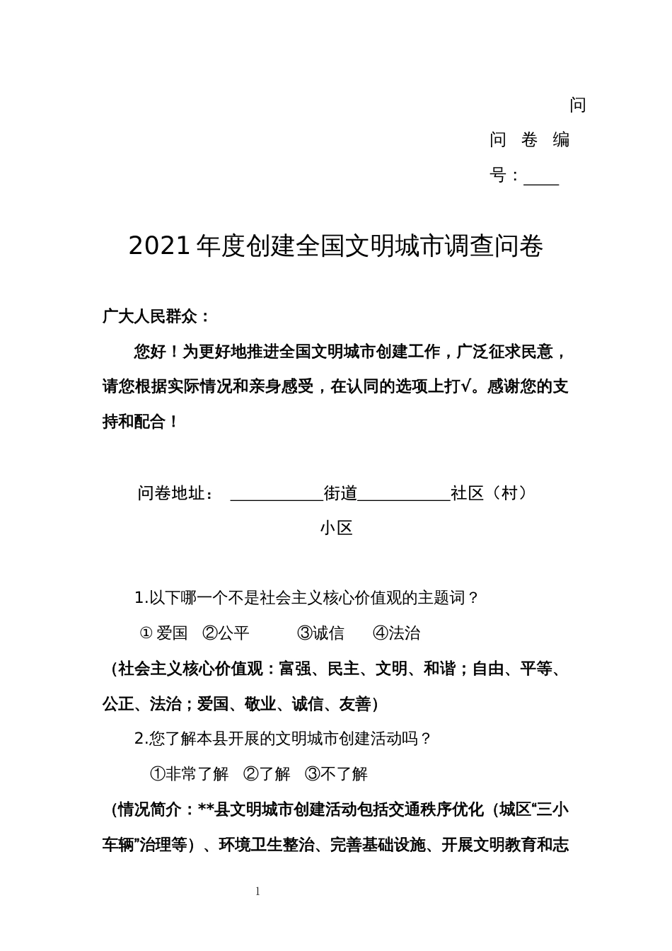 2021年度创建全国文明城市调查问卷_第1页