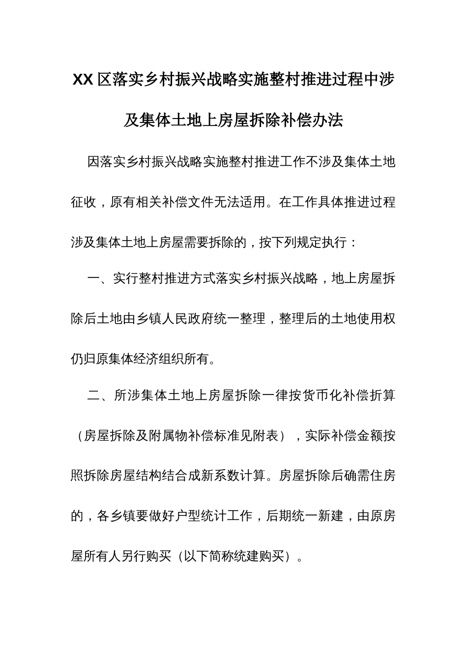 XX区落实乡村振兴战略实施整村推进过程中涉及集体土地上房屋拆除补偿办法_第1页