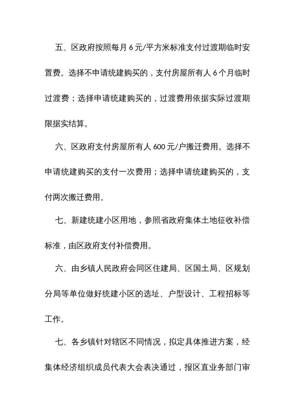 XX区落实乡村振兴战略实施整村推进过程中涉及集体土地上房屋拆除补偿办法_第3页