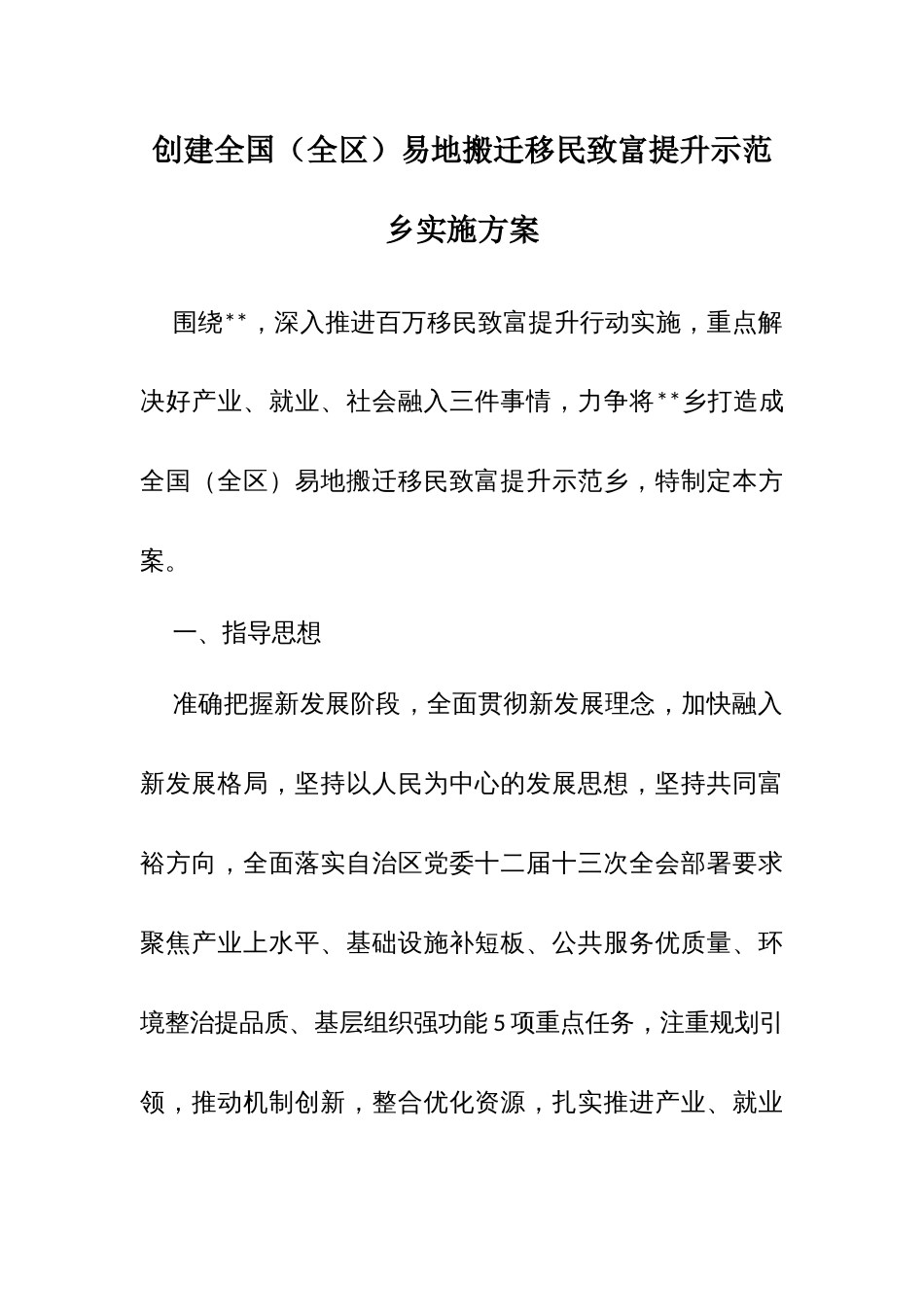 创建全国（全区）易地搬迁移民致富提升示范乡实施方案_第1页