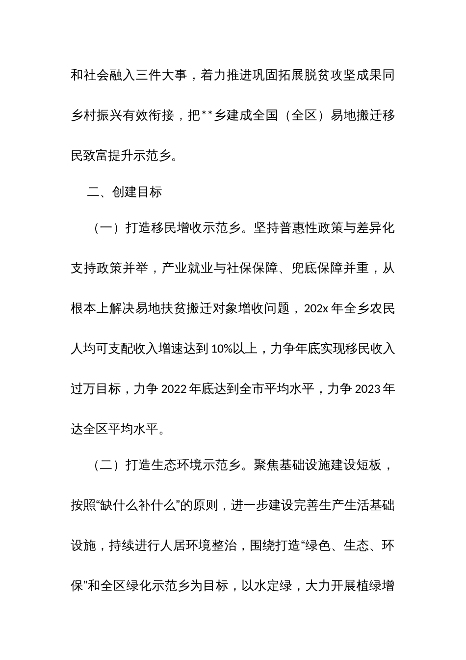 创建全国（全区）易地搬迁移民致富提升示范乡实施方案_第2页