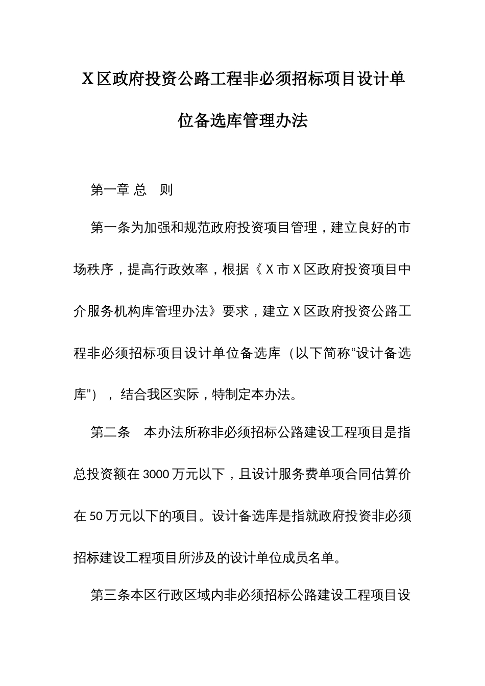 Ｘ区政府投资公路工程非必须招标项目设计单位备选库管理办法_第1页