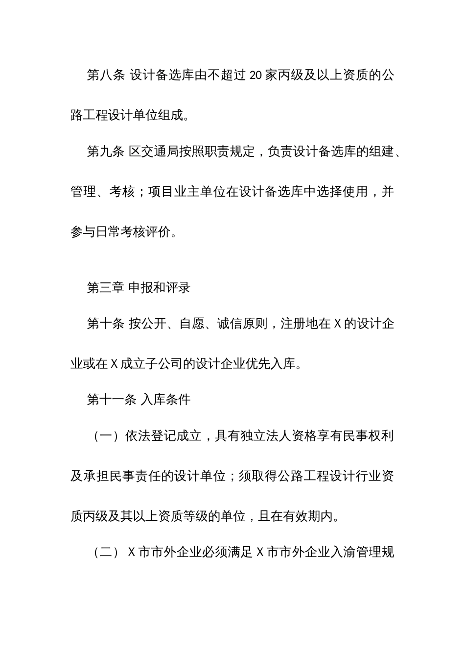 Ｘ区政府投资公路工程非必须招标项目设计单位备选库管理办法_第3页