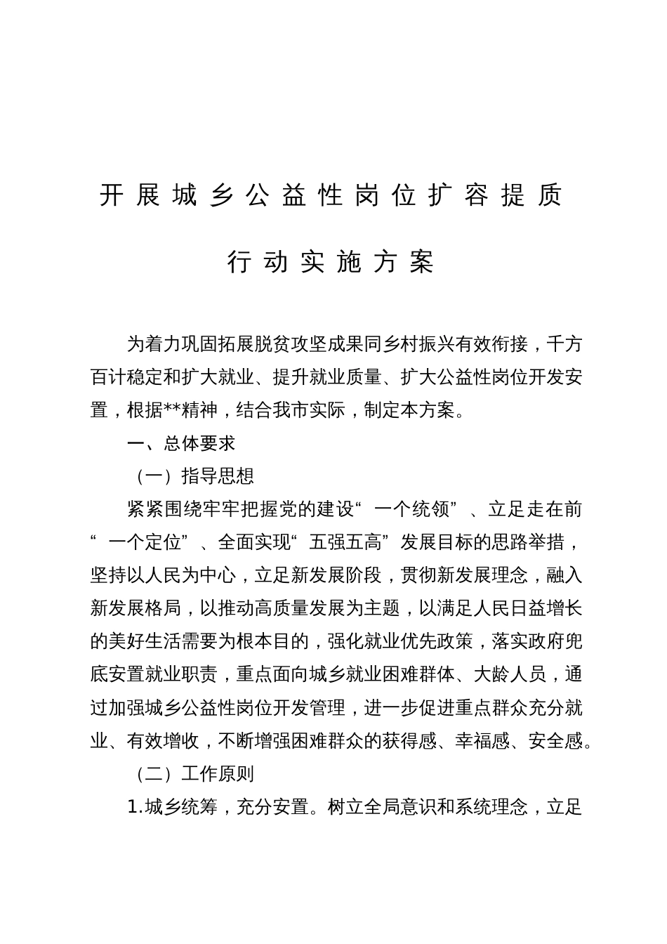 开展城乡公益性岗位扩容提质行动实施方案_第1页