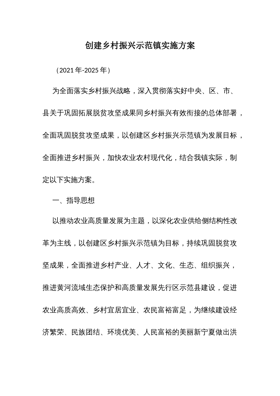 创建村振兴示范实施方案_第1页