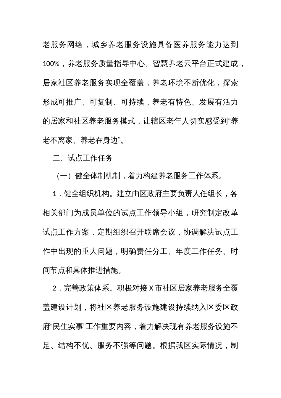 居家和社养老服务改革试点工作实施方案_第2页