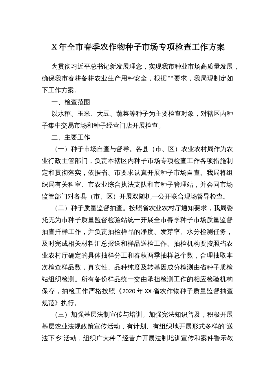 Ｘ年全市春季农作物种子市场专项检查工作方案_第1页