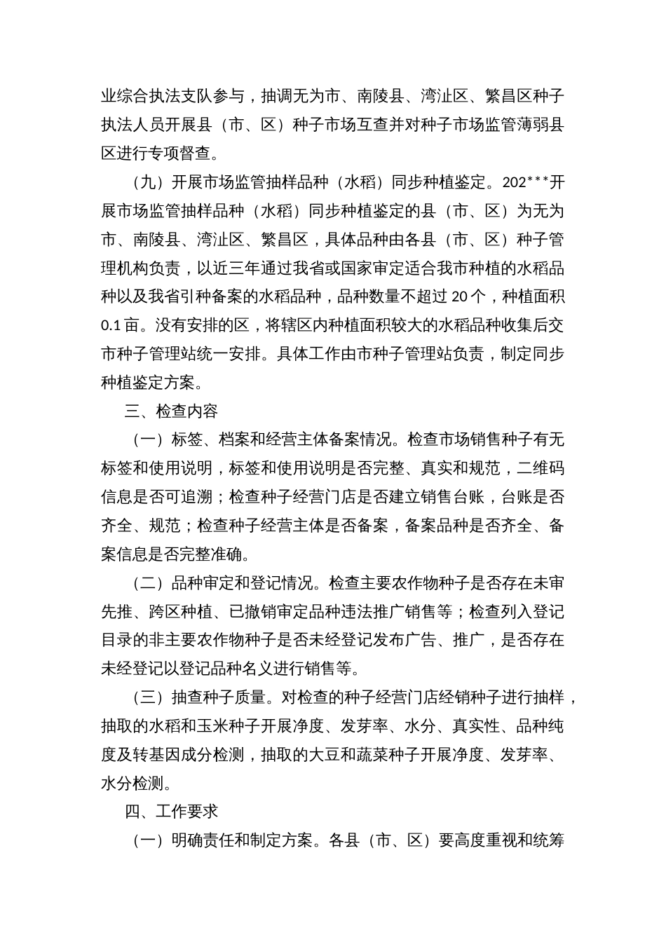 Ｘ年全市春季农作物种子市场专项检查工作方案_第3页
