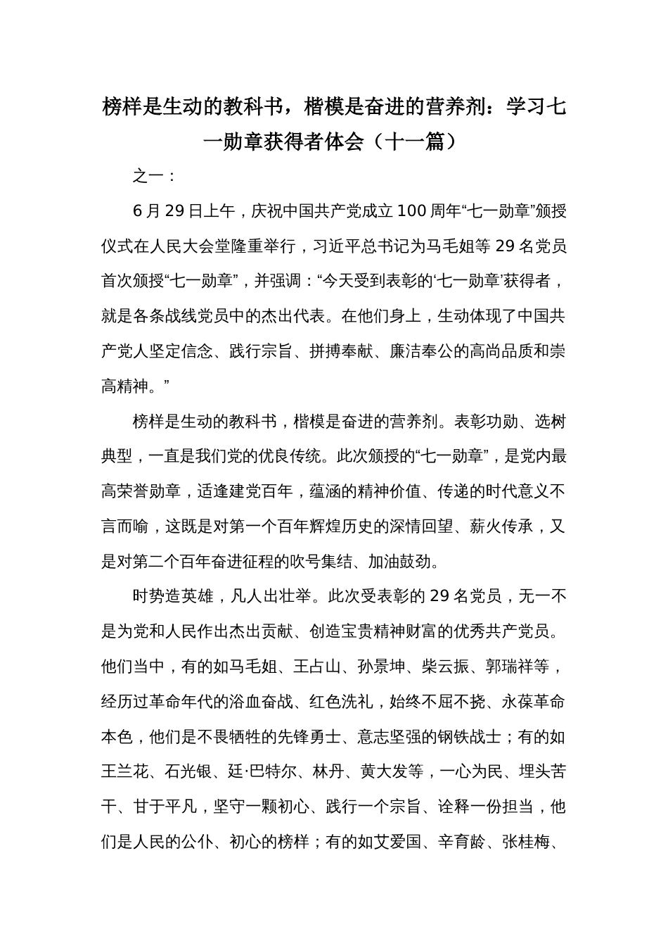 榜样是生动的教科书，楷模是奋进的营养剂：学习七一勋章获得者体会（十一篇）_第1页