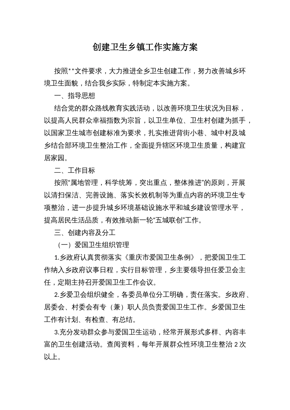 创建卫生乡镇工作实施方案_第1页