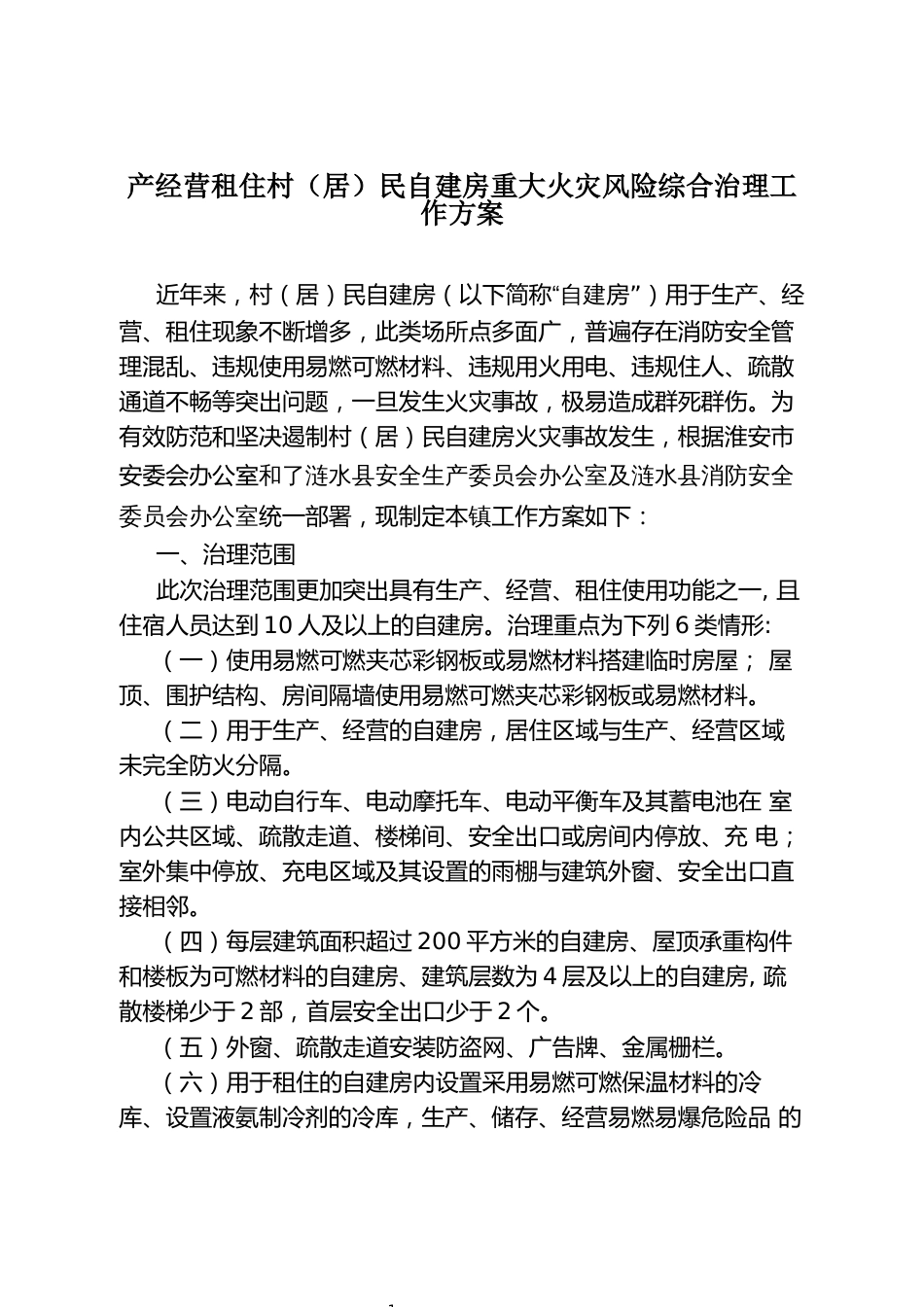 产经营租住村（居）民自建房重大火灾风险综合治理工作方案_第1页