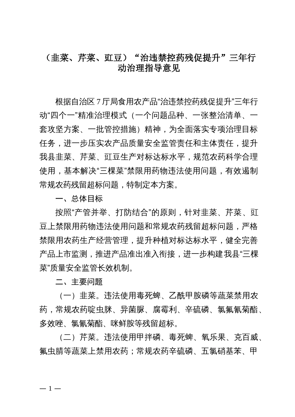 （韭菜、芹菜、豇豆）“治违禁控药残促提升”三年行动治理指导意见_第1页