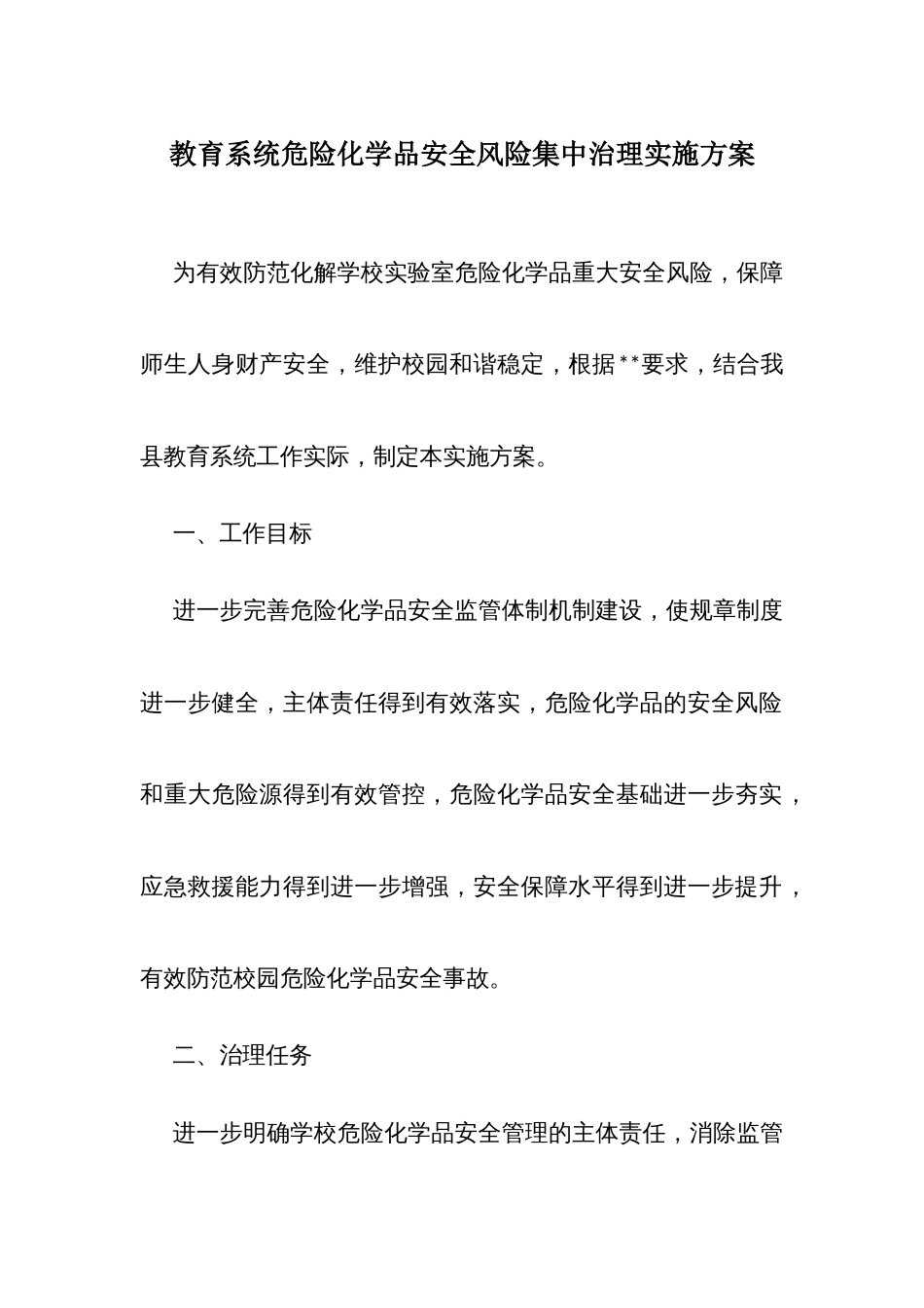 教育系统危险化学品安全风险集中治理实施方案_第1页