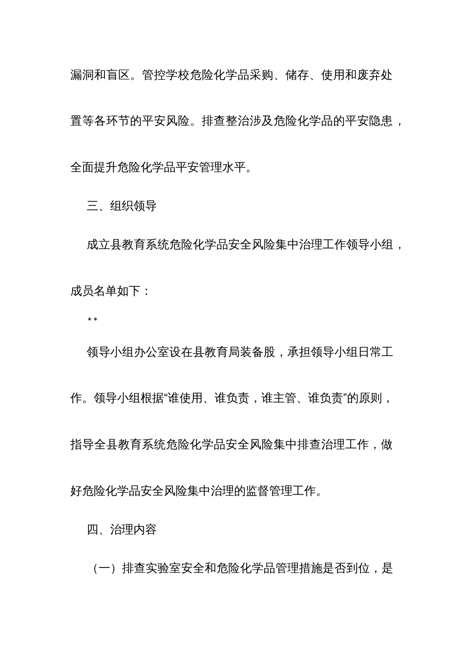 教育系统危险化学品安全风险集中治理实施方案_第2页