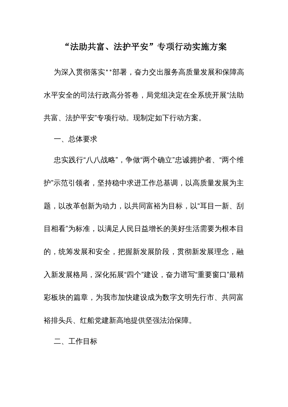 “法助共富、法护平安”专项行动实施方案_第1页