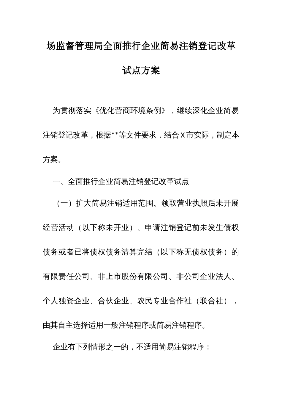 场监督管理局全面推行企业简易注销登记改革试点方案_第1页