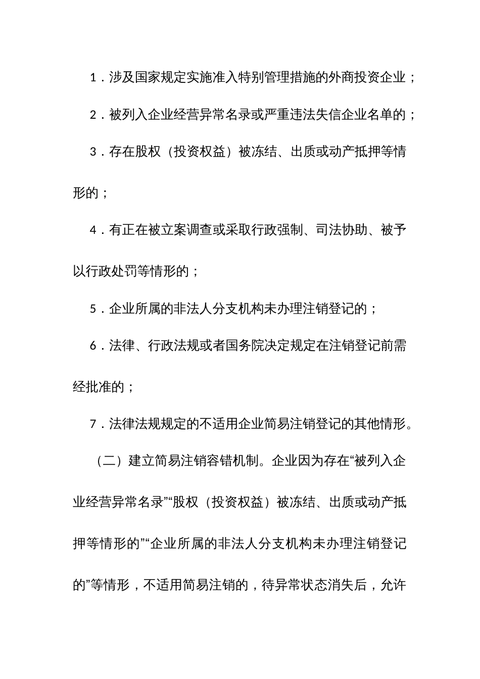 场监督管理局全面推行企业简易注销登记改革试点方案_第2页