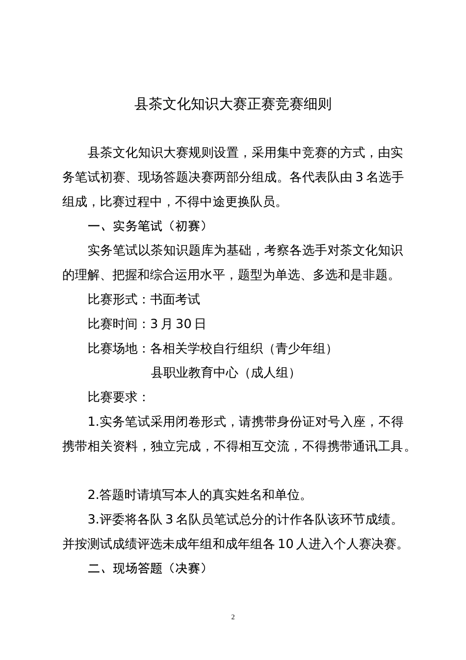 茶文化知识大赛网络竞赛活动方案_第2页