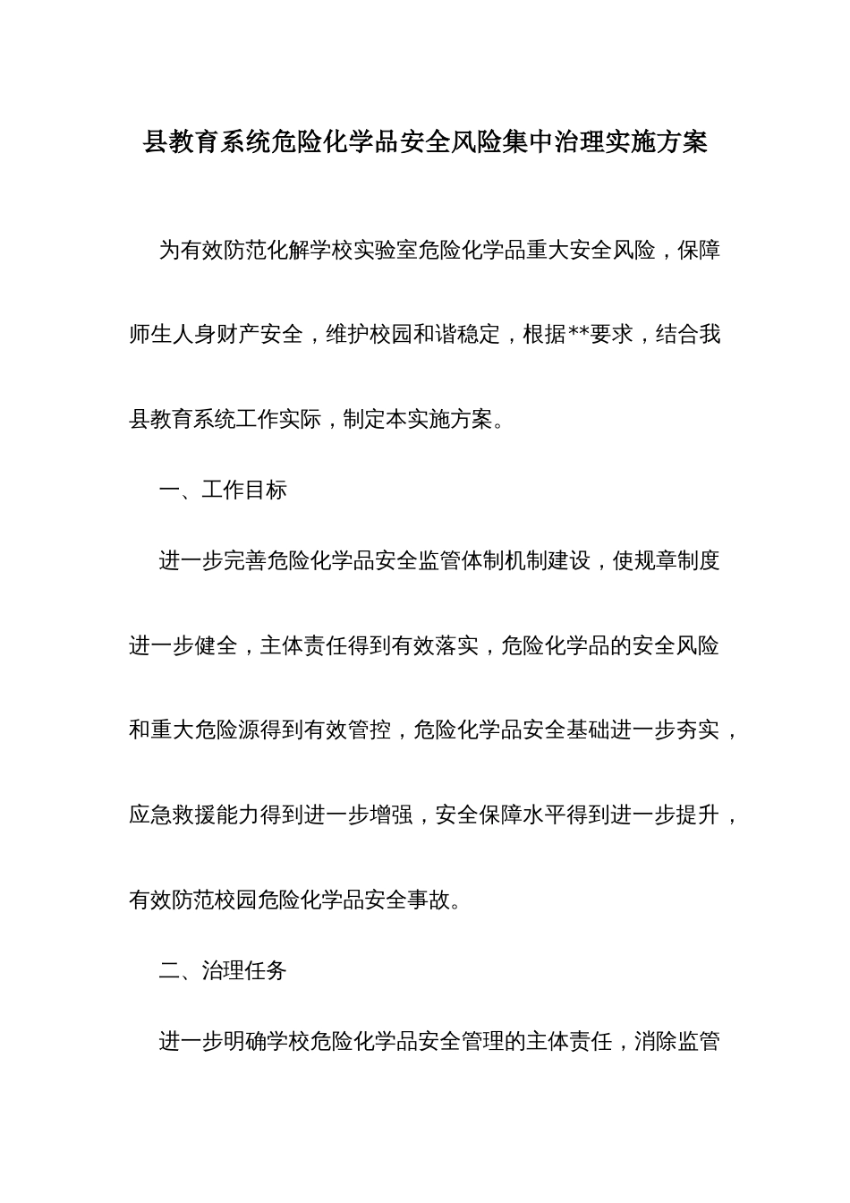 教育系统危险化学品安全风险集中治理实施方案 (2)_第1页