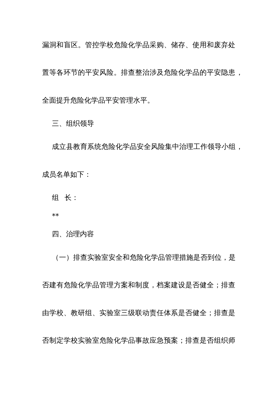 教育系统危险化学品安全风险集中治理实施方案 (2)_第2页