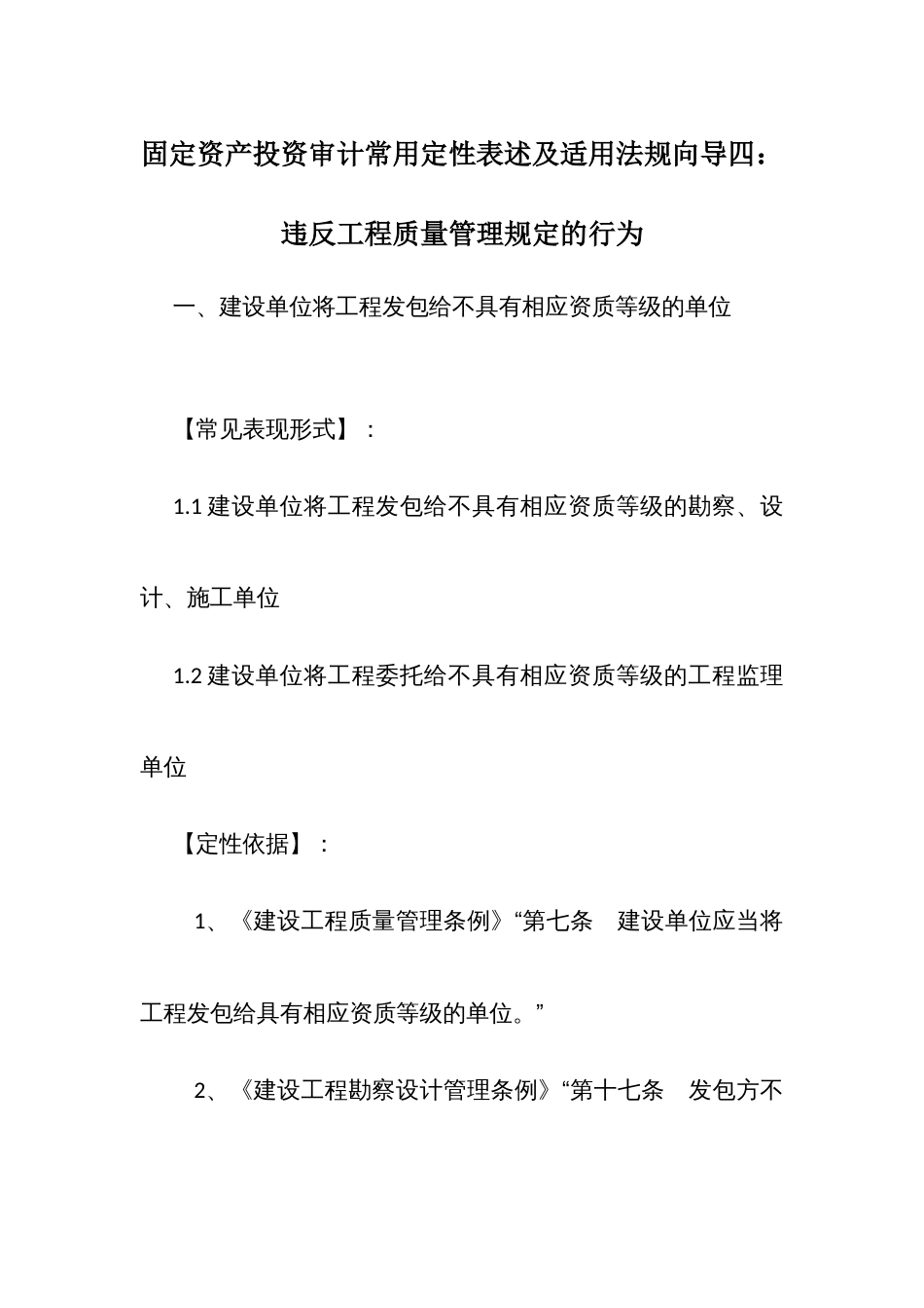 固定资产投资审计常用定性表述及适用法规向导四：违反工程质量管理规定的行为_第1页