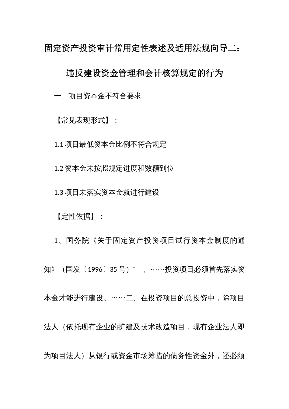 固定资产投资审计常用定性表述及适用法规向导二： 违反建设资金管理和会计核算规定的行为_第1页