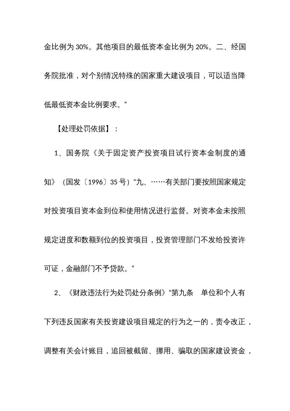 固定资产投资审计常用定性表述及适用法规向导二： 违反建设资金管理和会计核算规定的行为_第3页