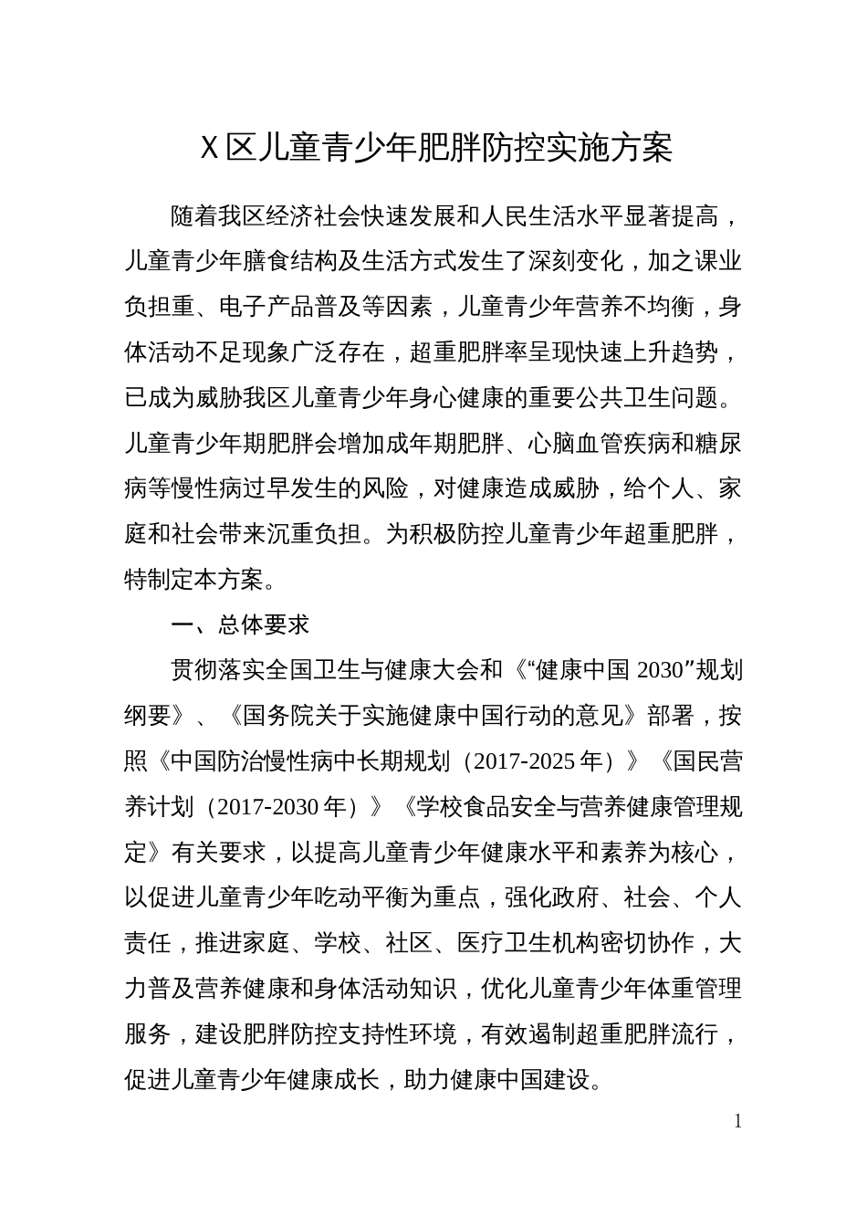 Ｘ区儿童青少年肥胖防控实施方案_第1页