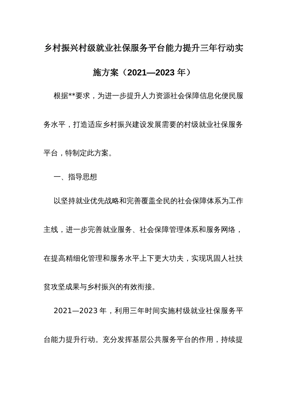 村振兴村级就业社保服务平台能力提升三年行动实施方案_第1页