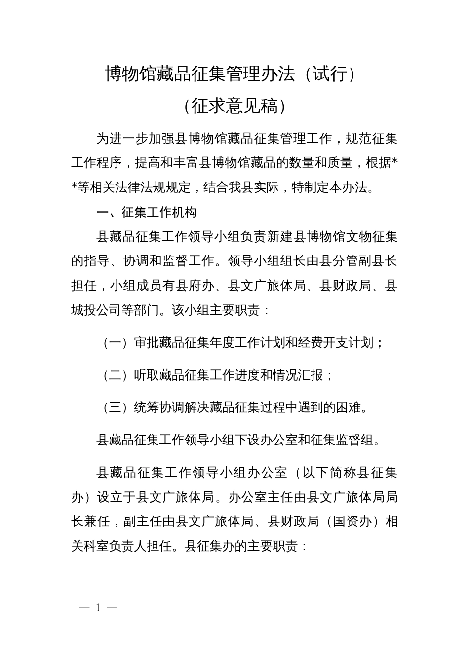 博物馆藏品征集管理办法_第1页