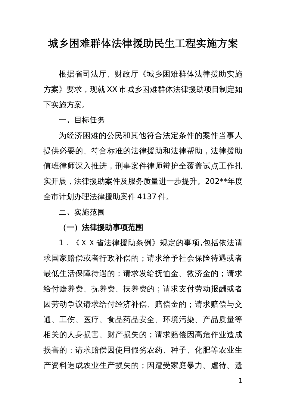 城乡困难群体法律援助民生工程实施方案_第1页