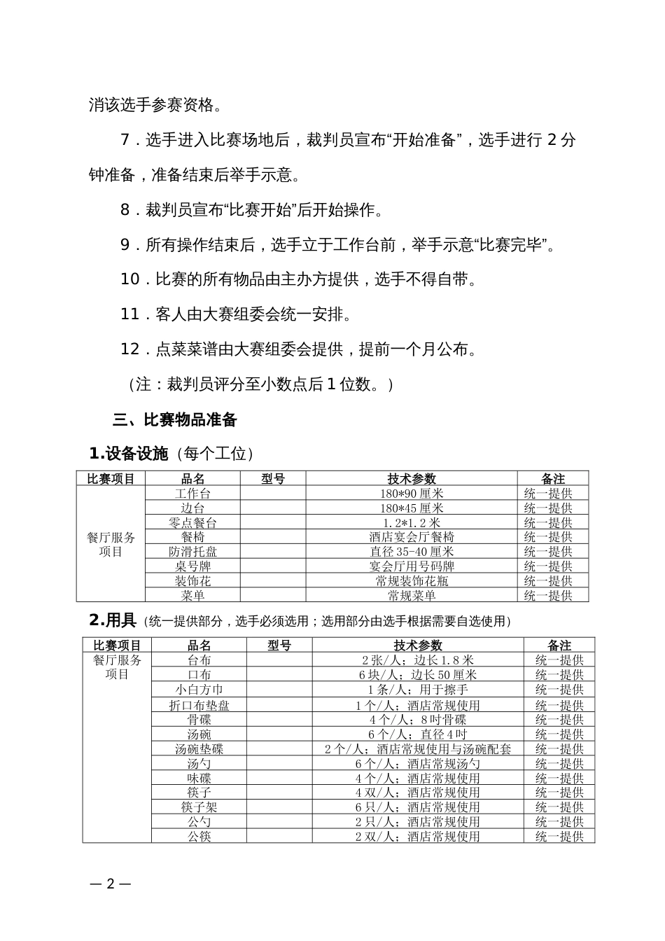 旅游饭店服务技能大赛餐厅服务比赛规则及评分标准_第2页