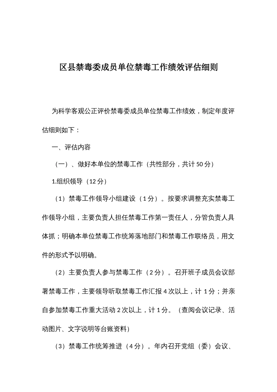 禁毒委成员单位禁毒工作绩效评估细则_第1页