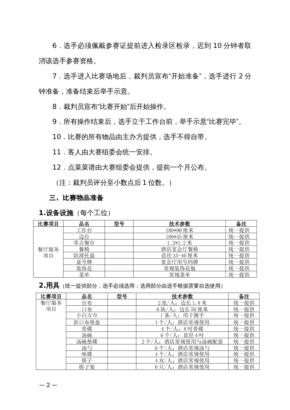 餐厅服务比赛规则及评分标准_第2页