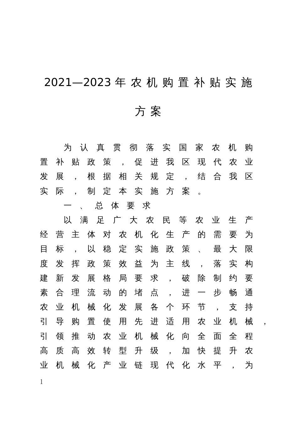 2021—2023年农机购置补贴实施方案_第1页