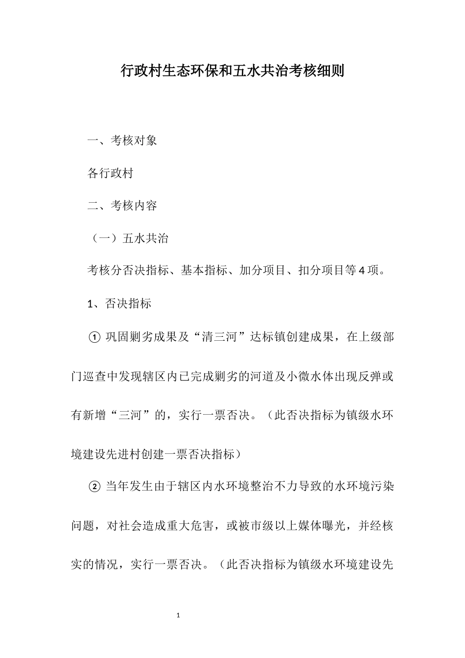 行政村生态环保和五水共治考核细则_第1页