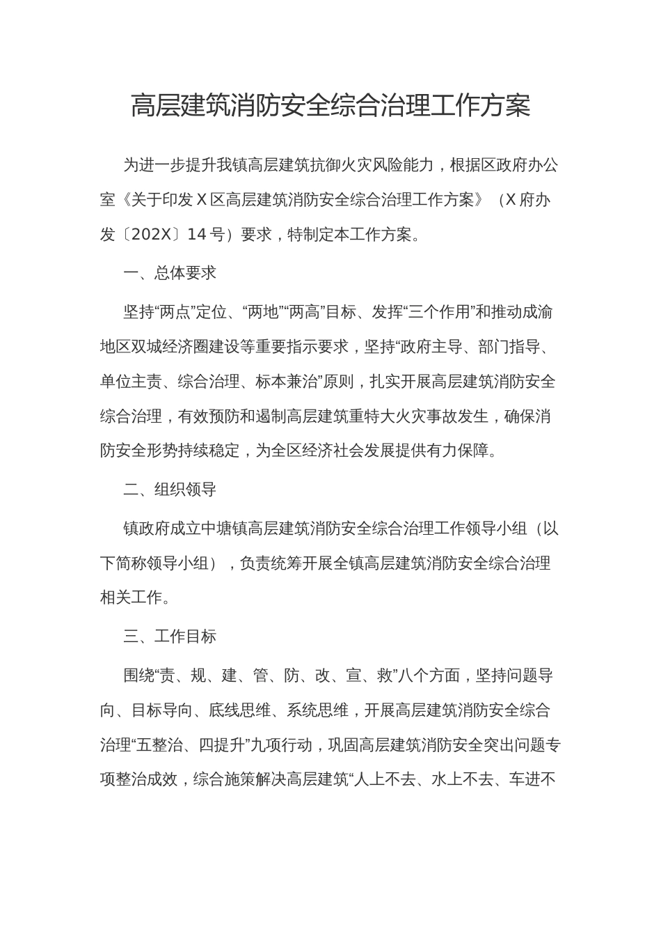 高层建筑消防安全综合治理工作方案示范文本_第1页