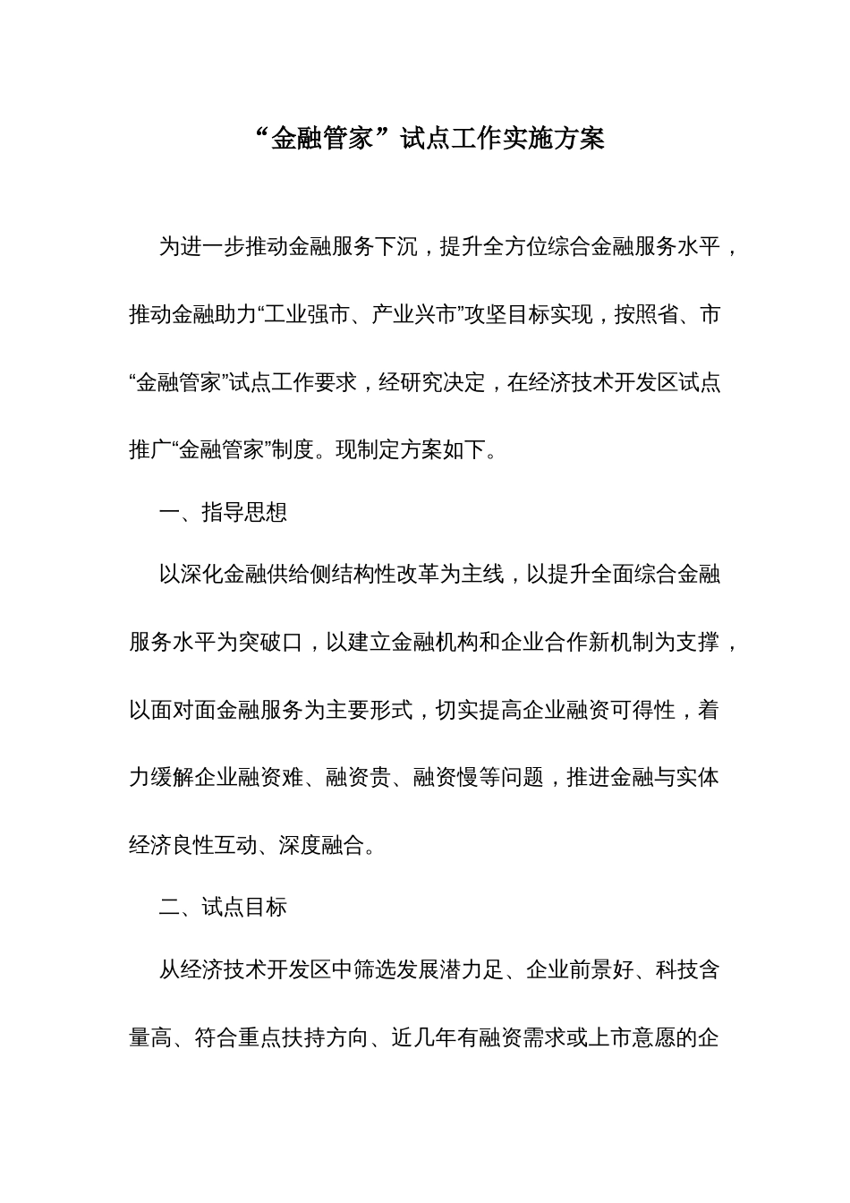 “金融管家”试点工作实施方案_第1页