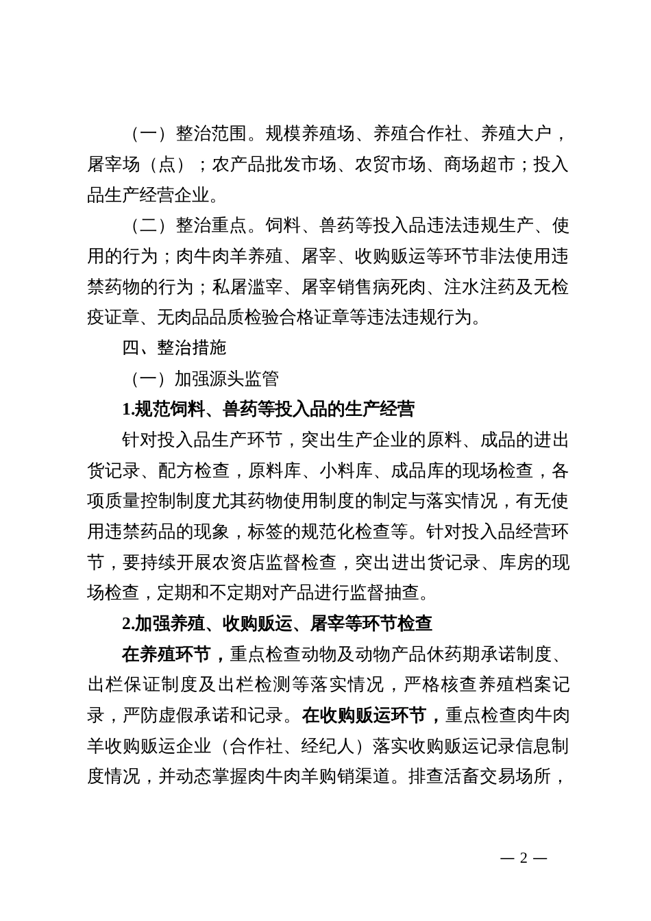 “肉牛肉羊”“治违禁控药残促提升”三年行动整治指导意见_第2页