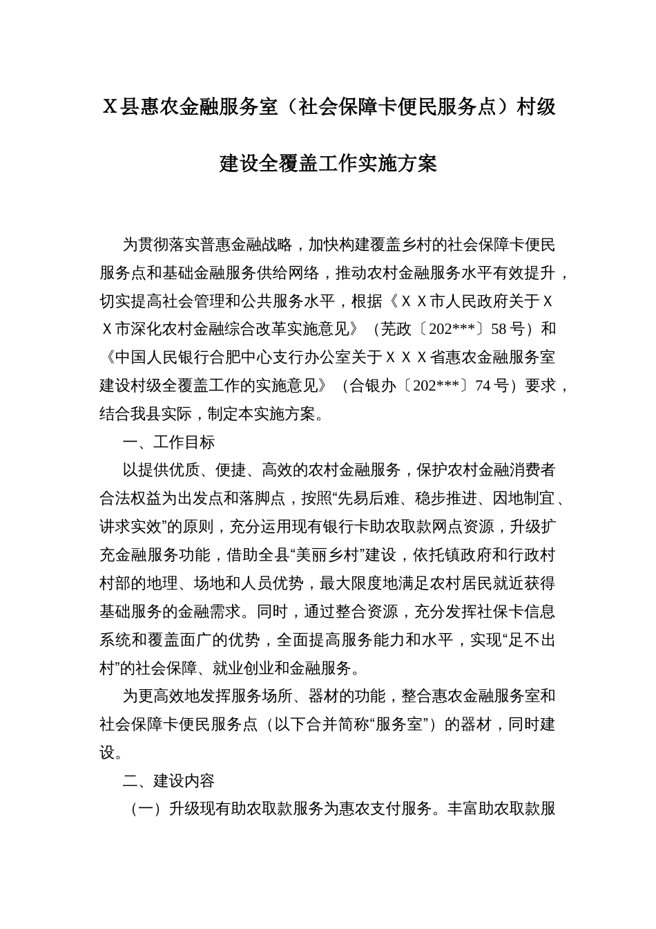 Ｘ县惠农金融服务室（社会保障卡便民服务点）村级建设全覆盖工作实施方案_第1页