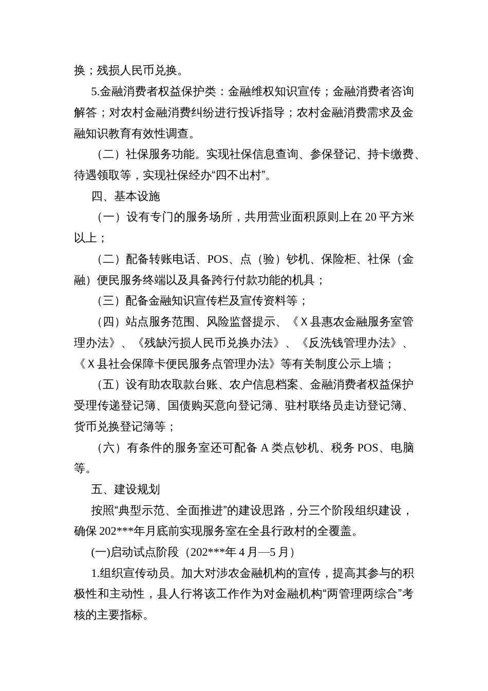 Ｘ县惠农金融服务室（社会保障卡便民服务点）村级建设全覆盖工作实施方案_第3页